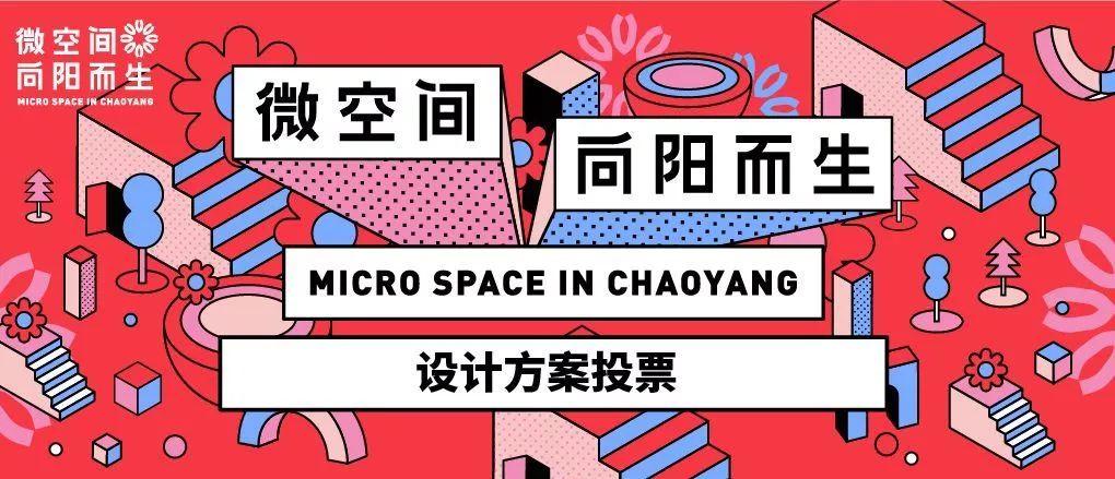 微空间·向阳而生丨朝阳区小微空间改造设计方案投票 微空间·向阳而生丨朝阳区小微空间改造设计方案投票
