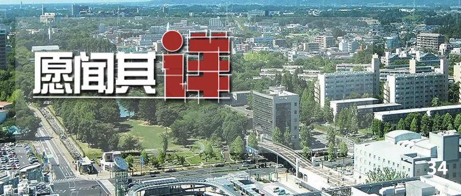 重点地区规划系列之十二——败走乌托邦?还是重塑创新城?看看日本学者品评的筑波科学城 重点地区规划系列之十二——败走乌托邦?还是重塑创新城?看看日本学者品评的筑波科学城