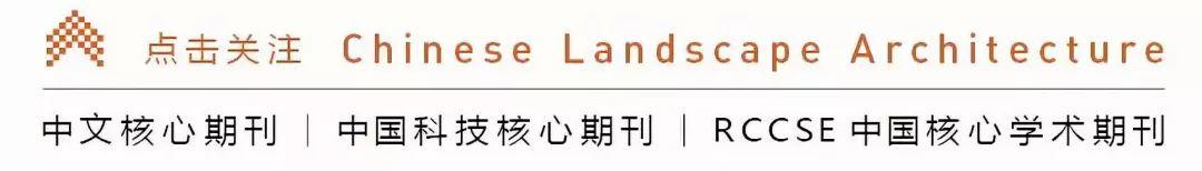 中国园林·新刊导读 | 基于“城市双修”视角下的长春南岭净水厂再生设计