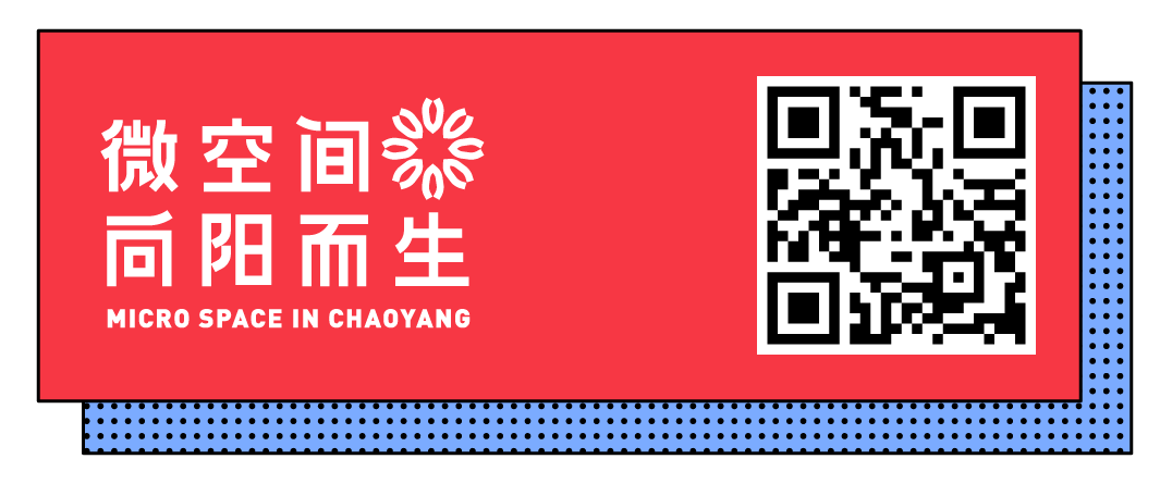 微空间·向阳而生丨朝阳区小微空间改造设计方案投票 微空间·向阳而生丨朝阳区小微空间改造设计方案投票