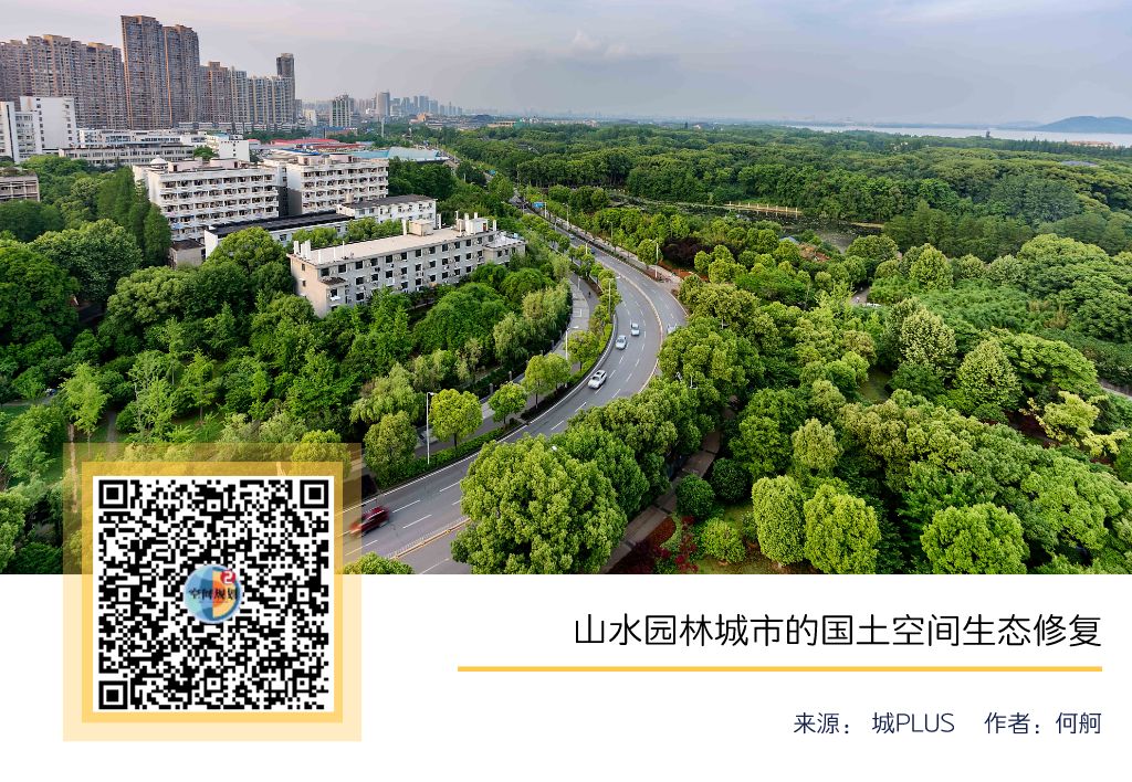 「新·思考」山水园林城市的国土空间生态修复 「新·思考」山水园林城市的国土空间生态修复