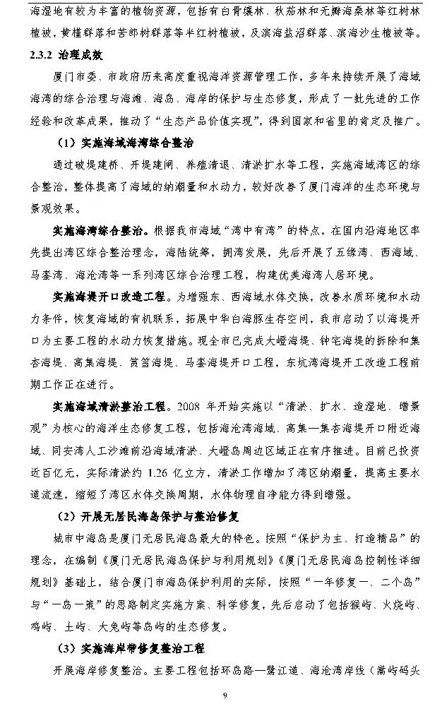 政策︱厦门市出台国土空间生态修复三年行动计划