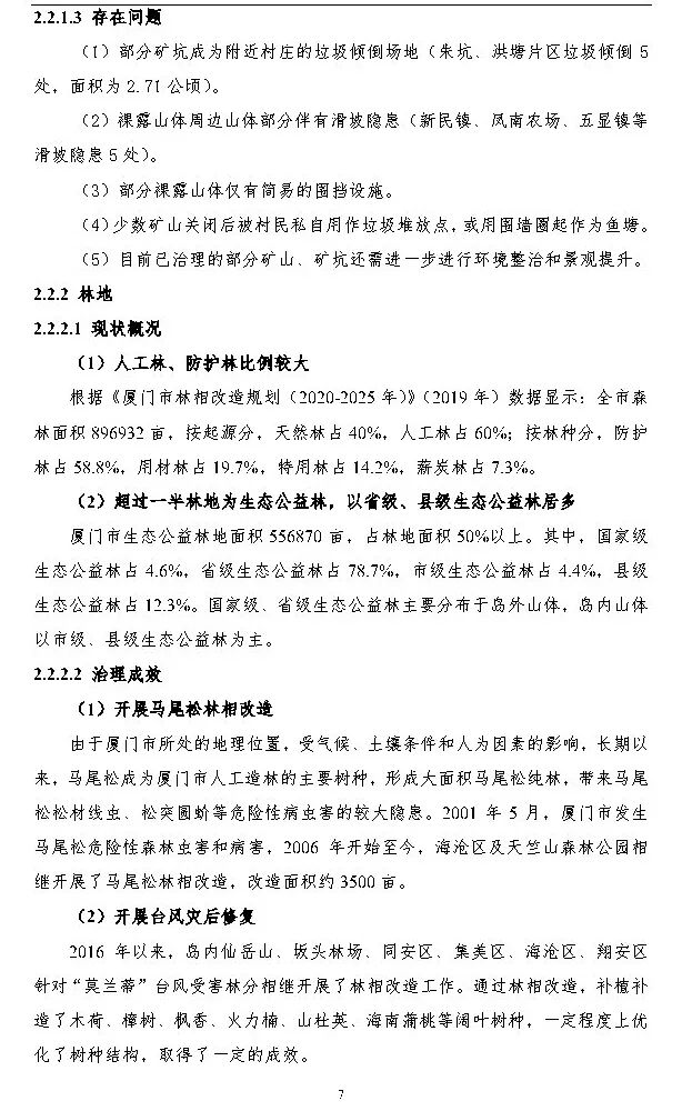 政策︱厦门市出台国土空间生态修复三年行动计划