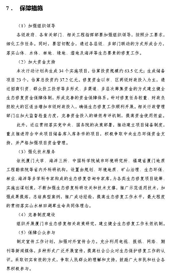 政策︱厦门市出台国土空间生态修复三年行动计划