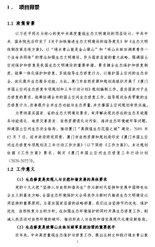 政策︱厦门市出台国土空间生态修复三年行动计划