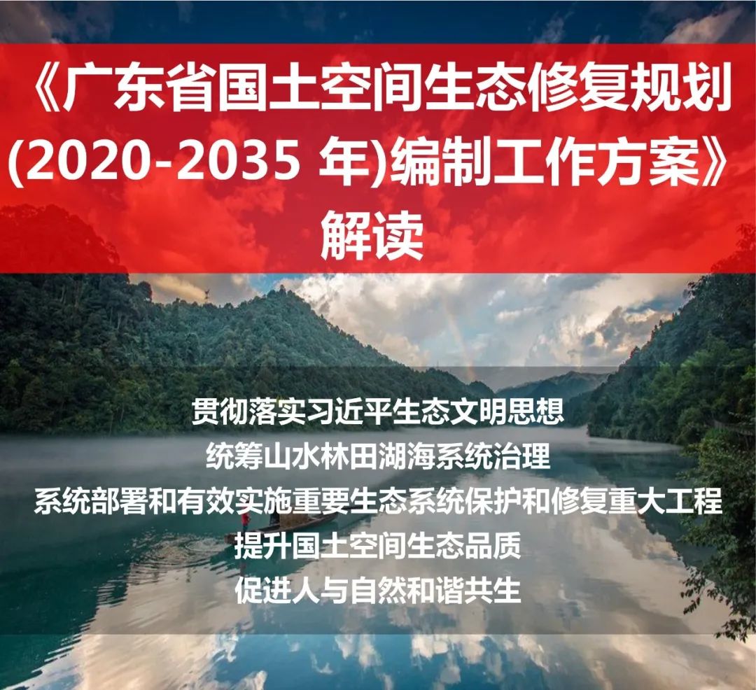 《广东省国土空间生态修复规划(2020-2035 年)编制工作方案》解读