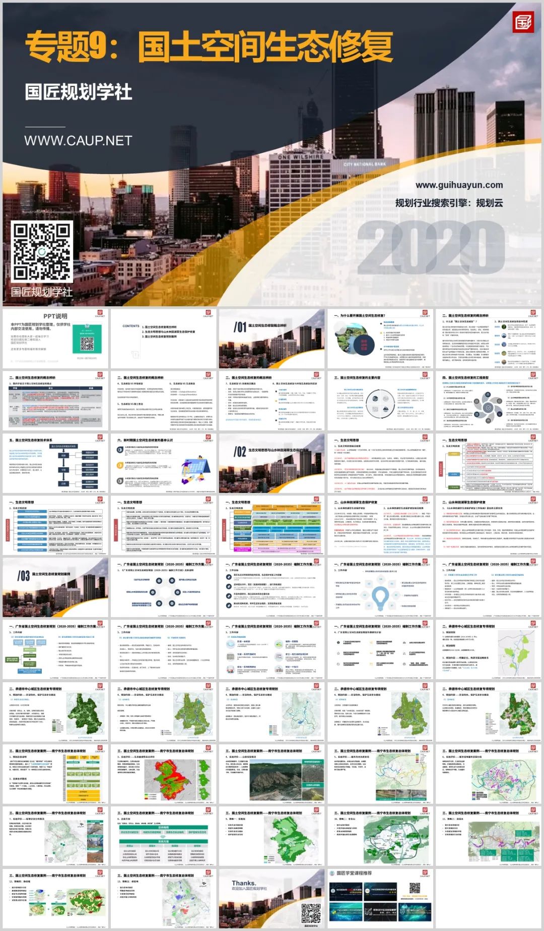 专题推荐：国土空间生态修复，国匠规划学社分享