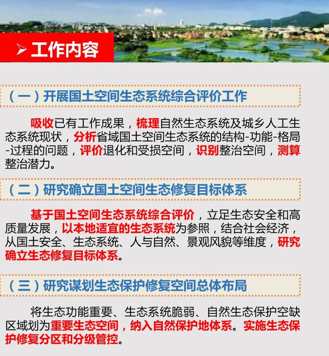 政策解读︱《广东省国土空间生态修复规划(2020-2035 年)编制工作方案》解读