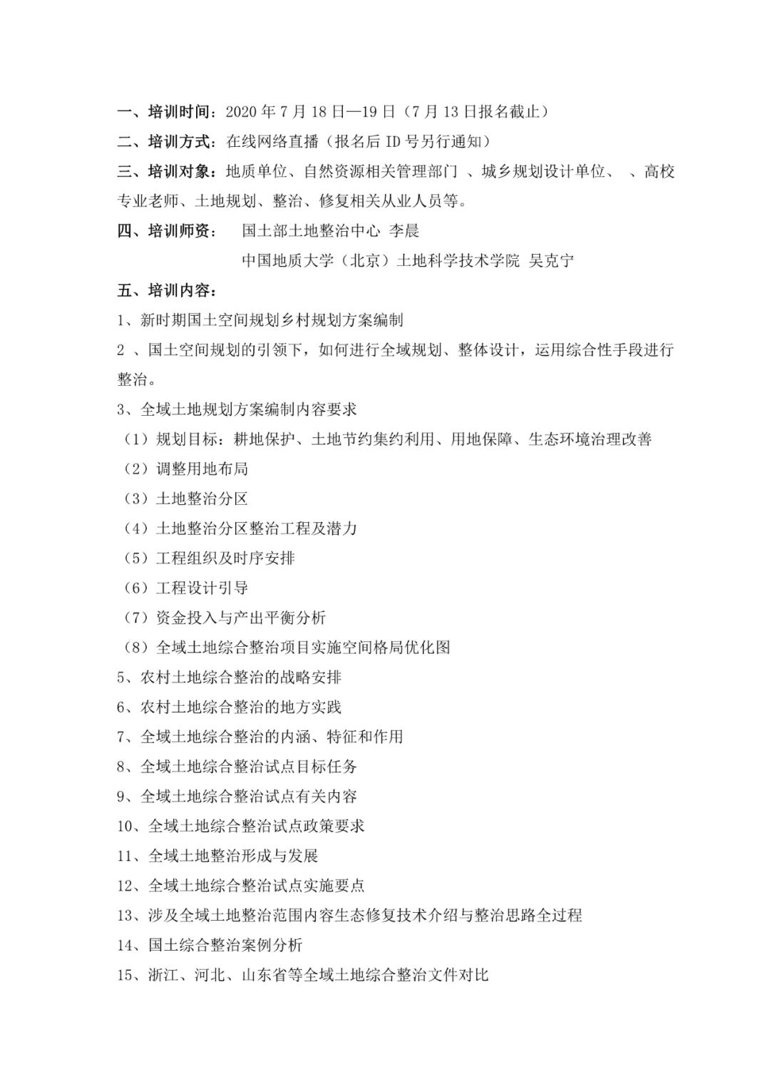 关于举办全域土地综合规划整治及生态修复工程培训通知