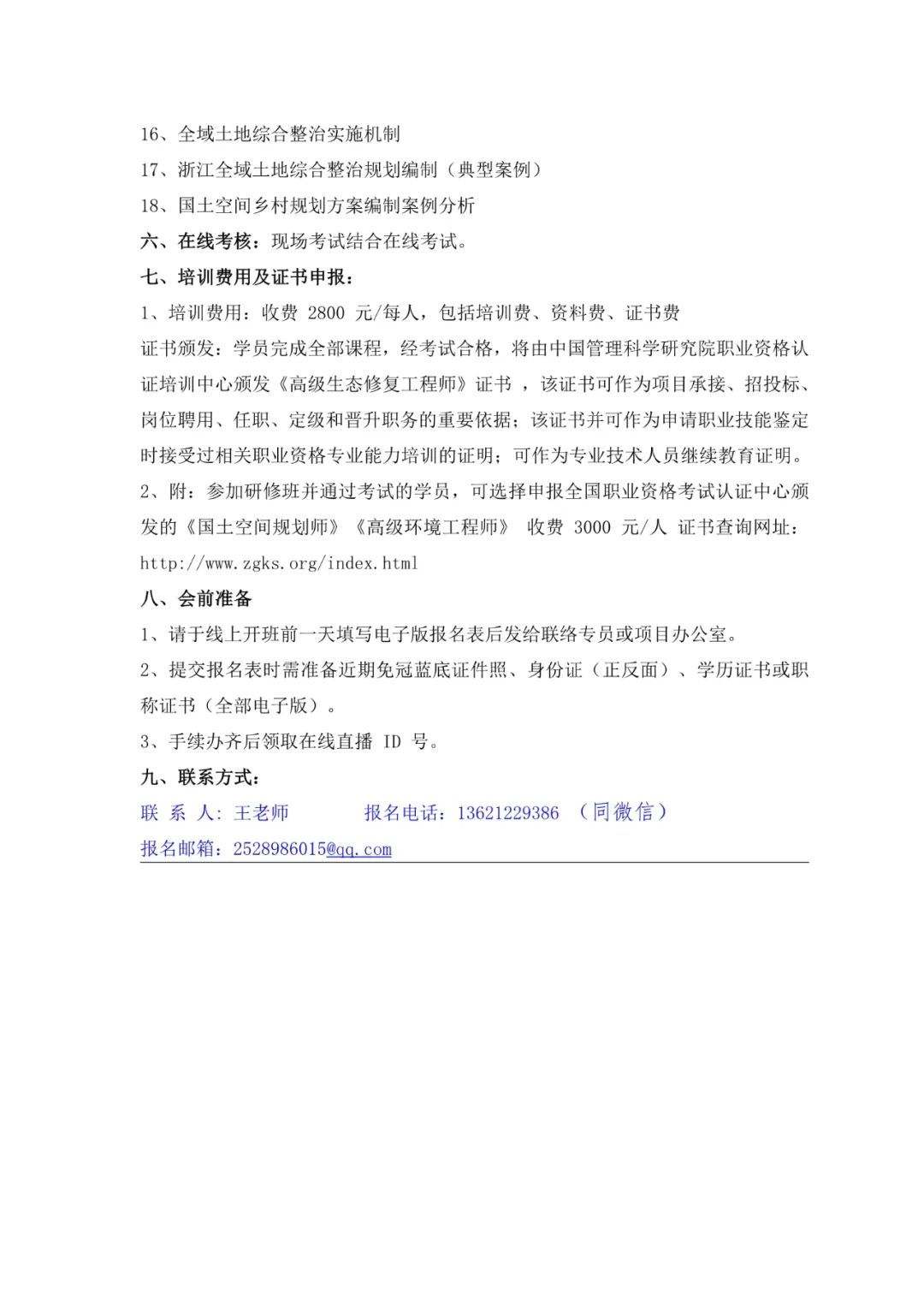 关于举办全域土地综合规划整治及生态修复工程培训通知