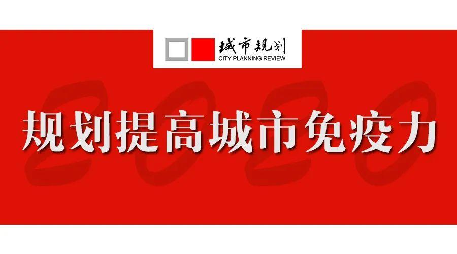【规划治疫】周江评｜公共卫生和健康：重温城乡规划“初心”