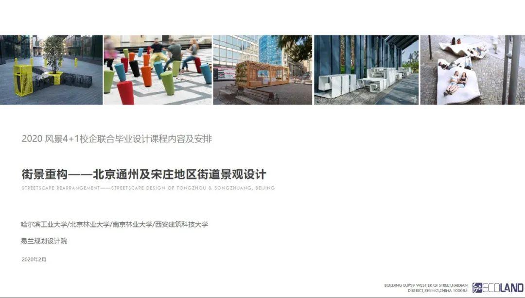 疫情之下线上开题 | 2020年SRC风景4+1校企联合毕业设计聚焦街景重构