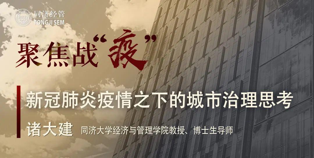 诸大建：新冠肺炎疫情之下的城市治理思考 | 聚焦战“疫”