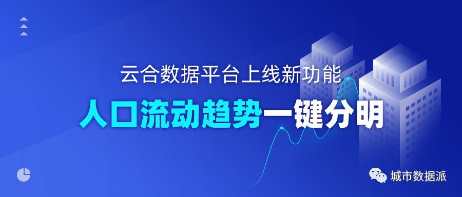 如何一键查询全国主要城市人口流动趋势?(领福利)丨城市数据派 如何一键查询全国主要城市人口流动趋势?(领福利)丨城市数据派