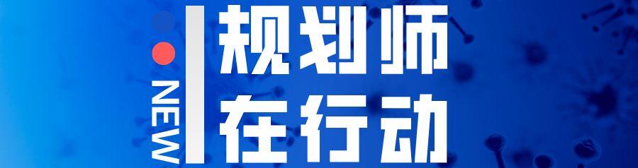 加强重大突发公共卫生事件的防与控，城市规划该怎么办？