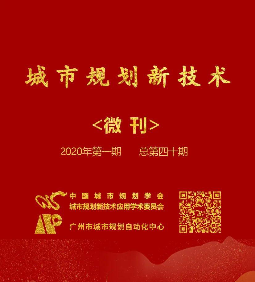 【2020年第1期】城市规划新技术微刊——“防疫大考”之下,规划人应该怎么做? 【2020年第1期】城市规划新技术微刊——“防疫大考”之下,规划人应该怎么做?