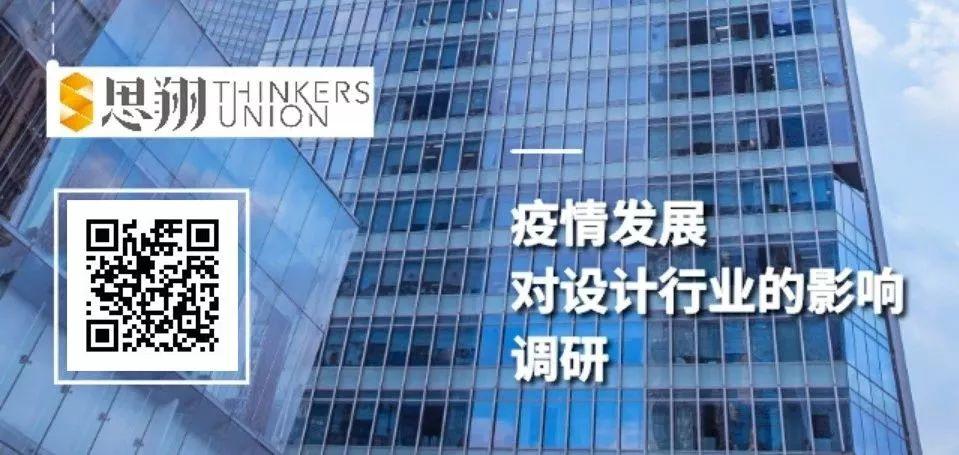 调研分析 | 疫情对设计行业的影响