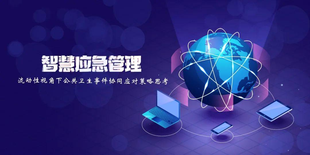 智慧应急管理：流动性视角下公共卫生事件协同应对策略思考( 文|席广亮、甄峰 )