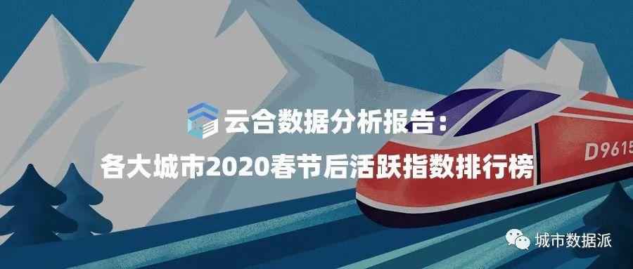 【云合数据平台】2020春节节后城市活跃指数排行榜丨城市数据派
