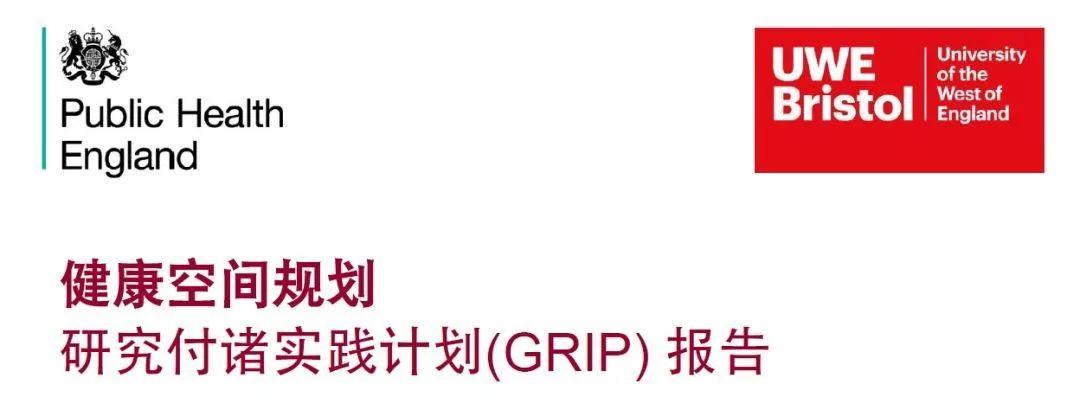 408研究小组 | 空间规划与公共卫生：英格兰卫生部告诉您挑战在哪里
