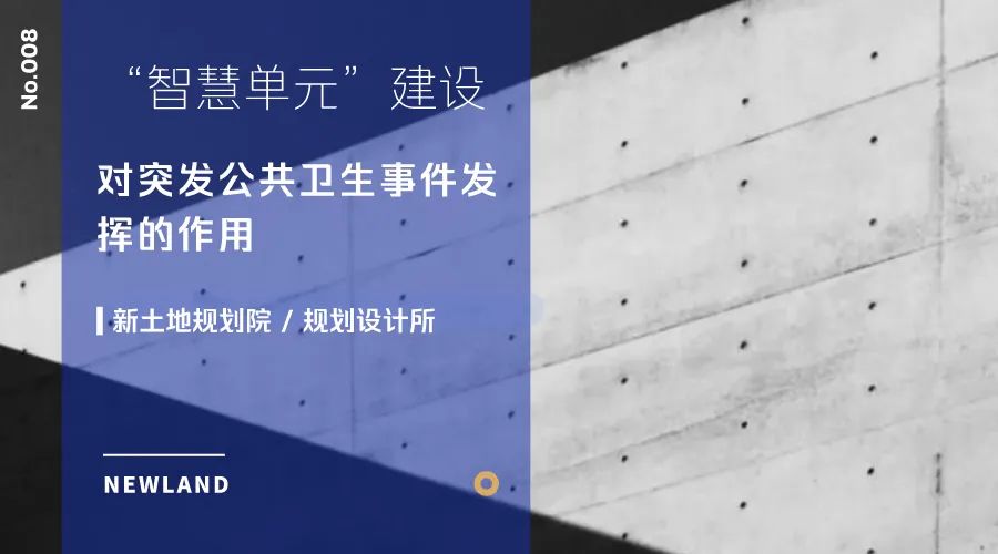 智慧社区建设对突发公共卫生事件的“智慧”作用