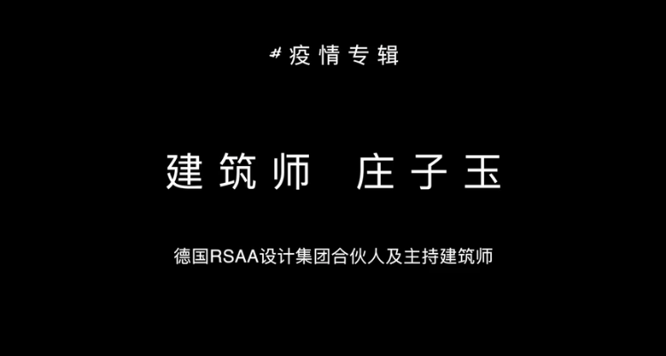 一言一吾丨疫情之下,建筑师们都在做什么? 一言一吾丨疫情之下,建筑师们都在做什么?