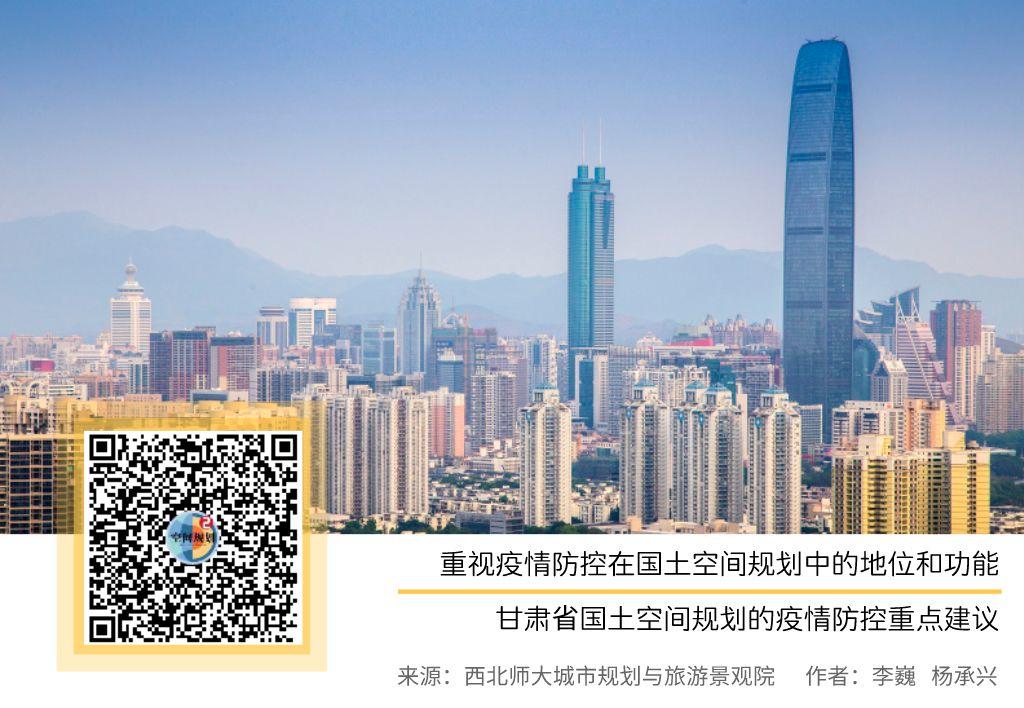 「新·观点」重视疫情防控在国土空间规划中的地位和功能——甘肃省国土空间规划的疫情防控重点建议