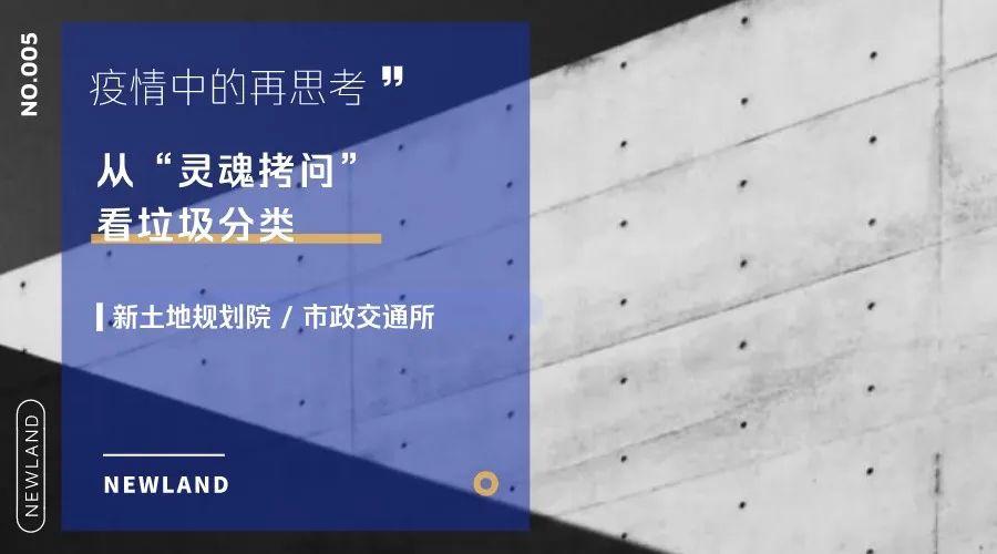 疫情中的再思考 | 从“灵魂拷问”看垃圾分类