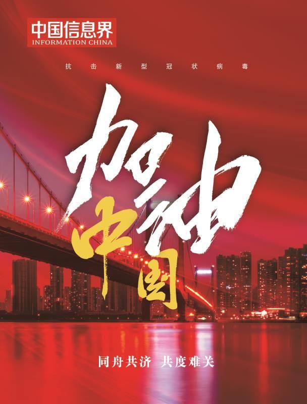 尚进、朱玉：新一代信息技术全面支持疫情科学防控、强化服务保障