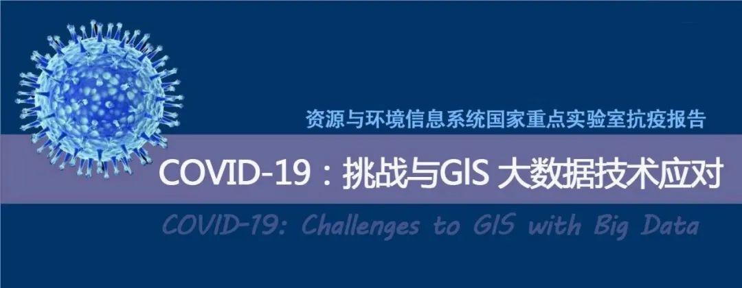 COVID-19：挑战与GlS 大数据技术应对（ 文|周成虎等 ）