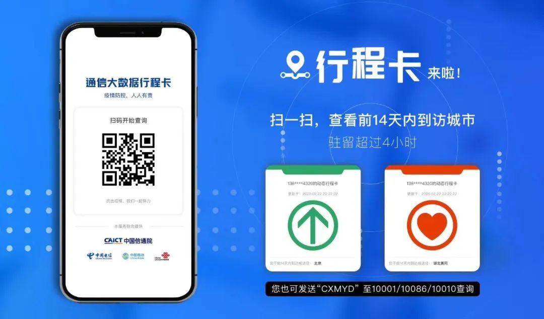 通信大数据行程卡——疫情防控，人人有责