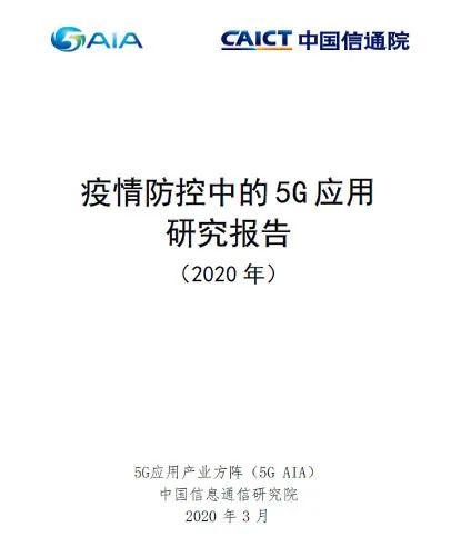 《疫情防控中的5G应用研究报告》发布(附下载) 《疫情防控中的5G应用研究报告》发布(附下载)