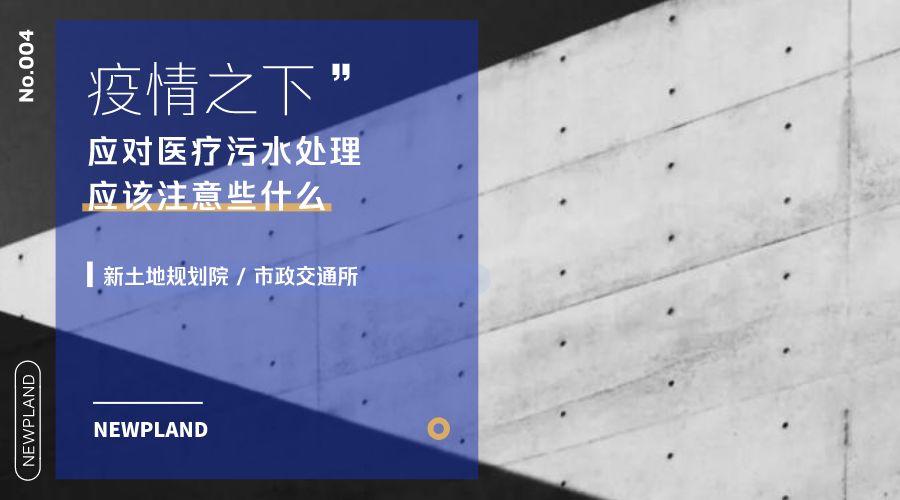 疫情之下，应对医疗污水处理应该注意些什么