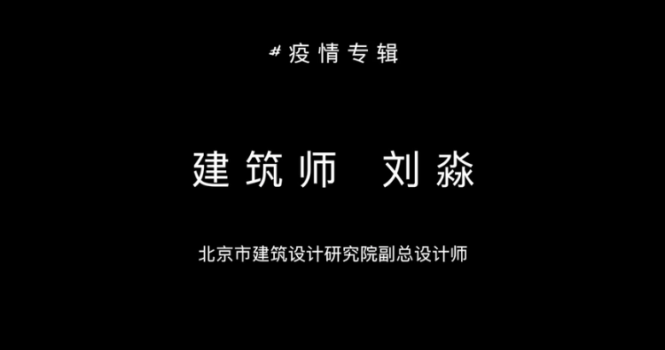一言一吾丨疫情之下,建筑师们都在做什么? 一言一吾丨疫情之下,建筑师们都在做什么?