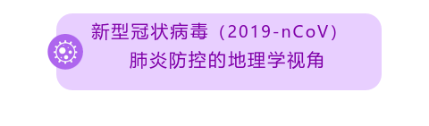 新型冠状病毒（2019-nCoV）肺炎防控的地理学视角（ 文| 杨林生、王利、李海蓉 ）