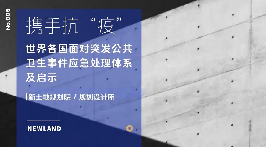 携手抗“疫——世界各国面对突发公共卫生事件应急处理体系及启示