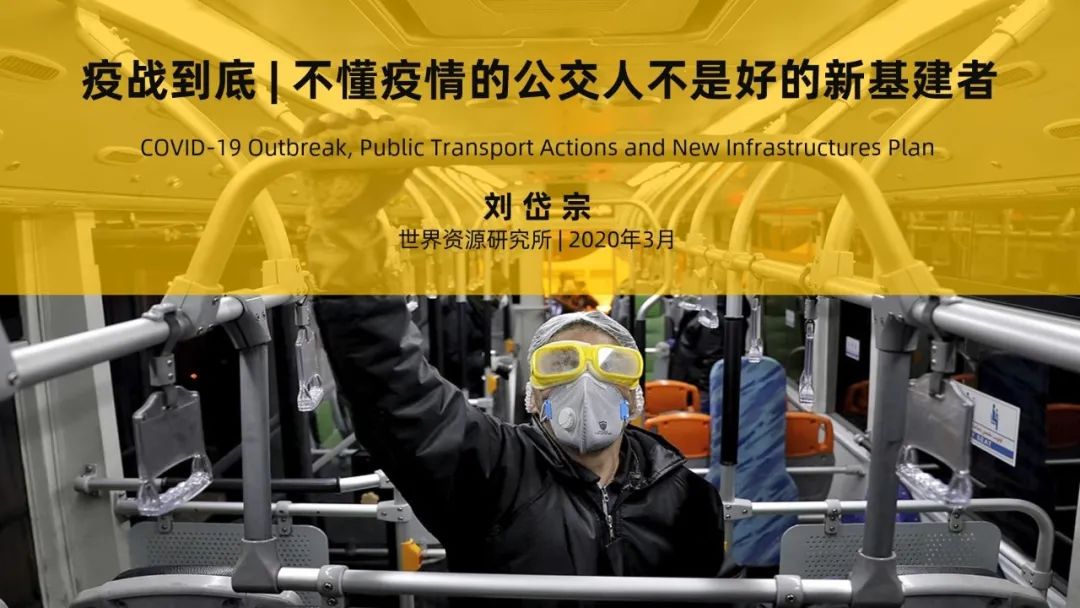 周末故事 | 疫情、公共交通与新基建