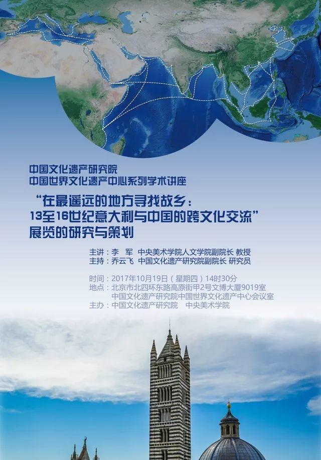 讲座预告丨李军:“在最遥远的地方寻找故乡:13至16世纪意大利与中国的跨文化交流”展览的研究与策划 讲座预告丨李军:“在最遥远的地方寻找故乡:13至16世纪意大利与中国的跨文化交流”展览的研究与策划