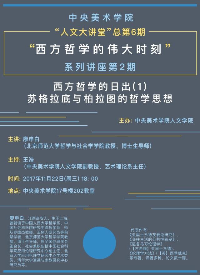 讲座预告丨廖申白：西方哲学的日出（1）——苏格拉底与柏拉图的哲学思想