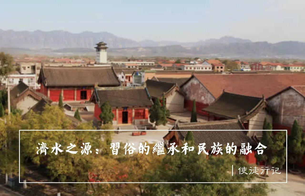济水之源：习俗的继承和民族的融合 | 使徒行记