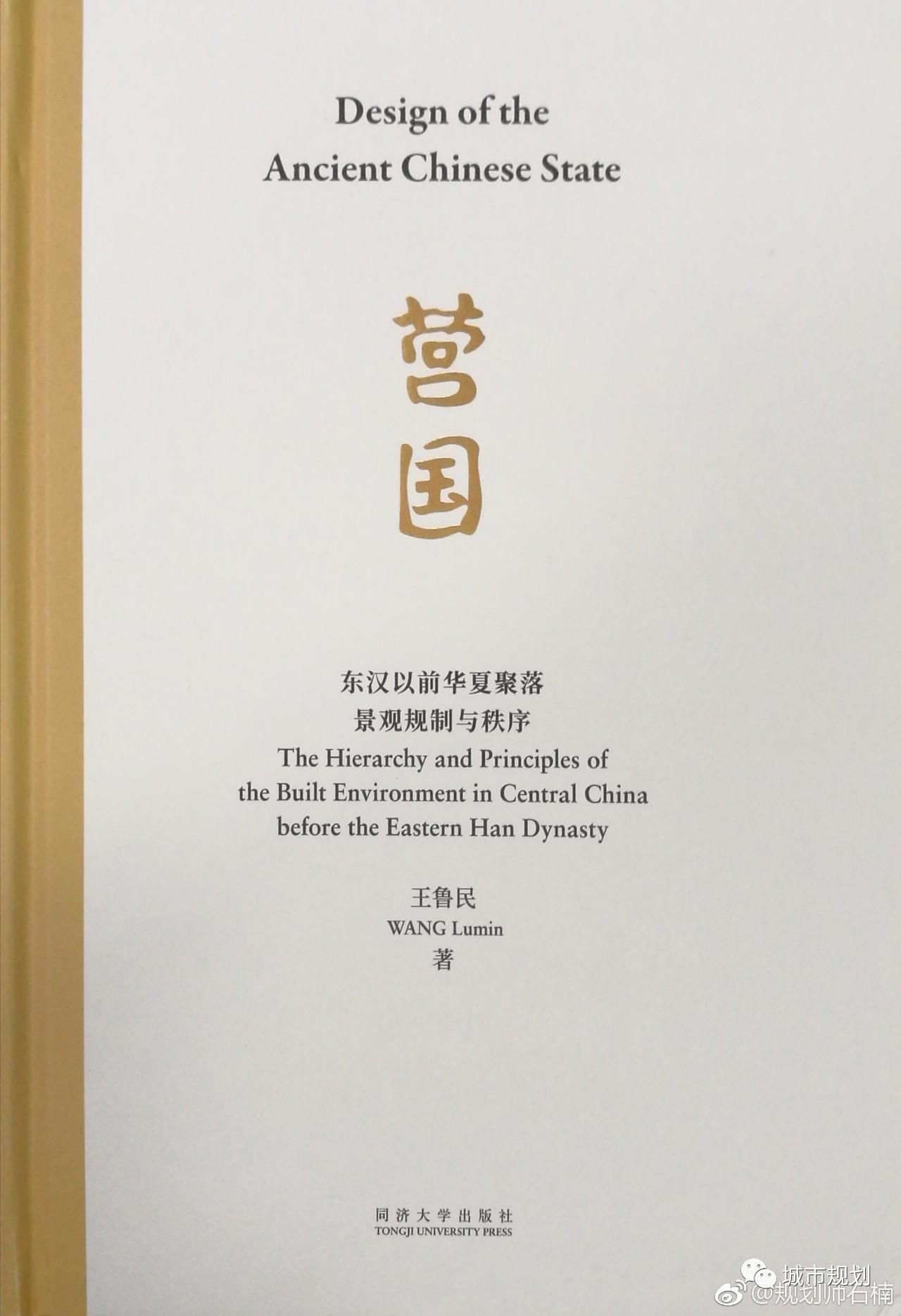 【主编荐书】《营国：东汉以前华夏聚落景观规制与秩序》