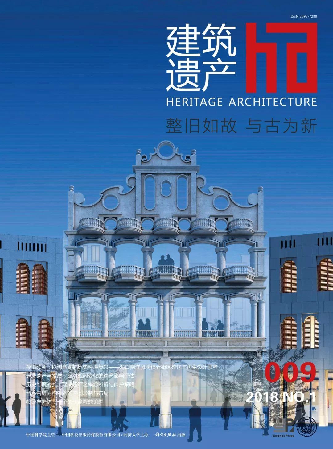 【新刊要览】《建筑遗产》2018年第1期