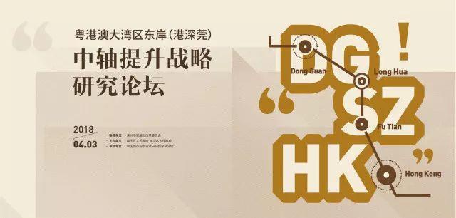 粤港澳大湾区东岸（港深莞）中轴提升战略论坛