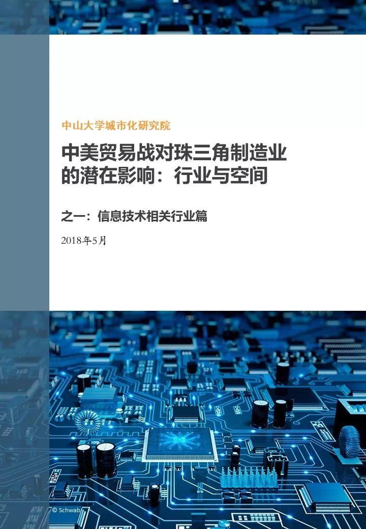 【咨询报告】中美贸易战对珠三角制造业的潜在影响：信息技术相关行业篇