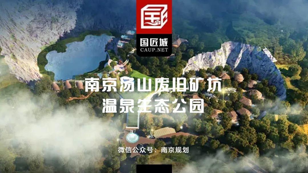 规划日课（05.11）：城市双修案例——南京汤山废旧矿坑温泉生态公园