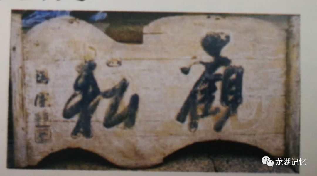 福林村额匾书法欣赏