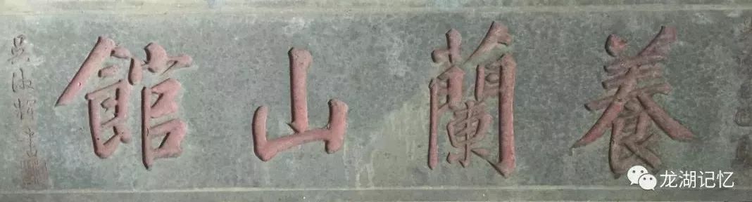 福林村额匾书法欣赏