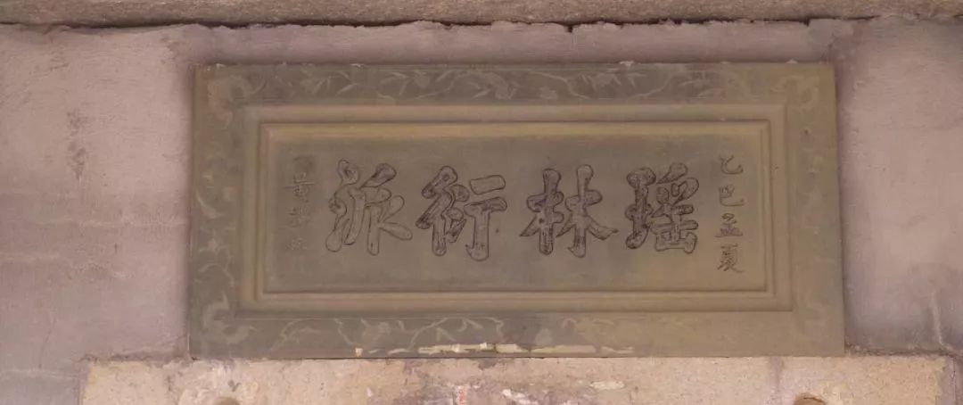 福林村额匾书法欣赏