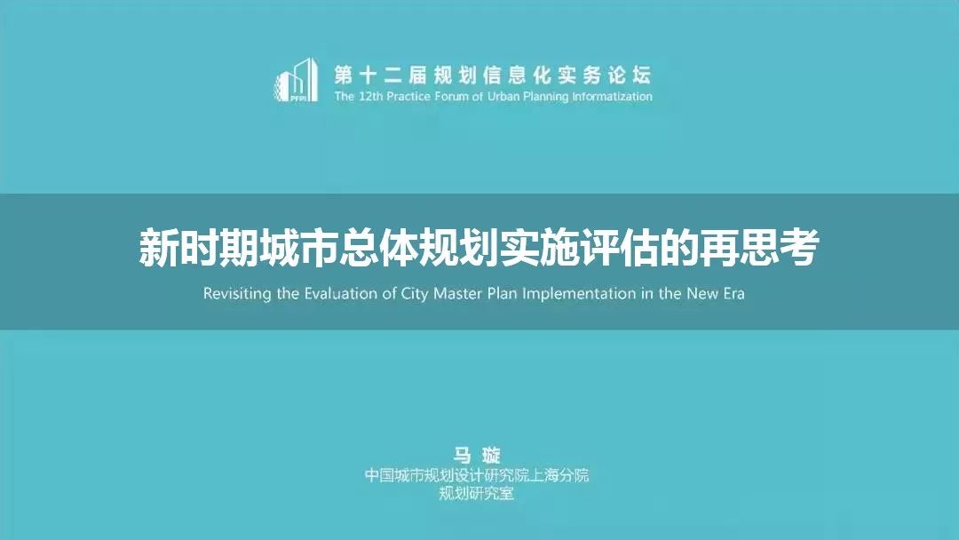 【资讯】马璇：新时期城市总体规划实施评估的再思考