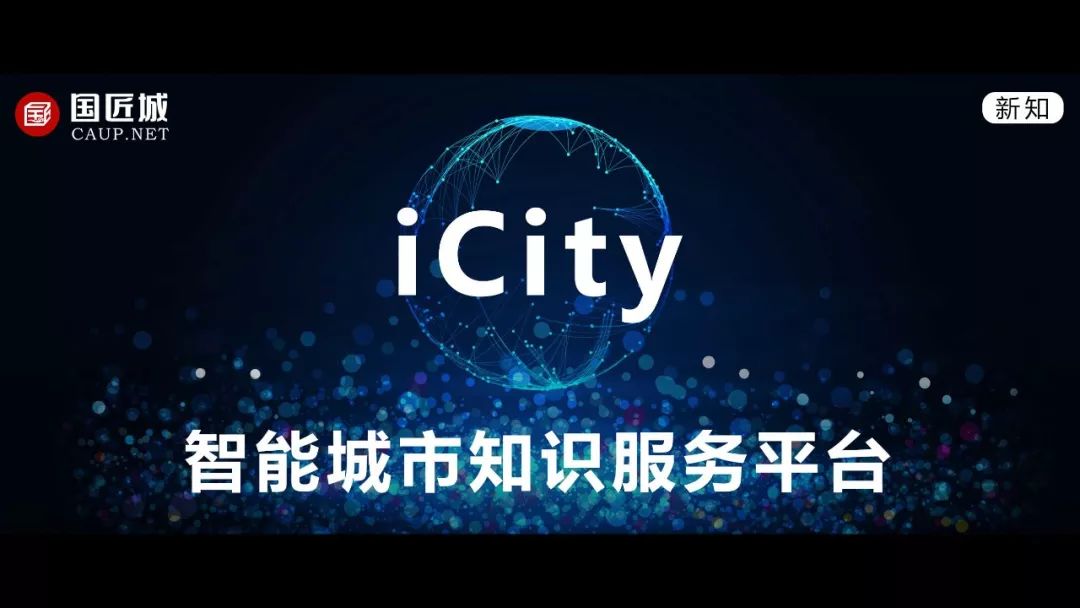 世界城市观察 + 世界规划知识——这或许是最牛的智能城市知识服务系统